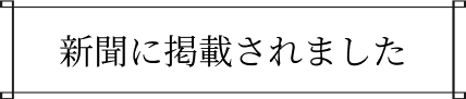 新聞に掲載されました